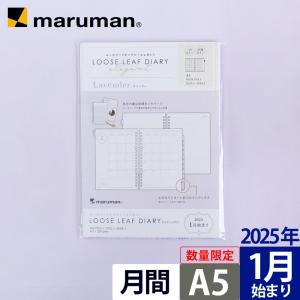 【数量限定】 手帳 リフィル 2025年 ルーズリーフダイアリー ラベンダー A5 LD283DA-25 マルマン (ゆうパケット1点まで)｜artandpaperm