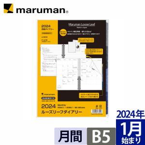 手帳 リフィル 2024年 ルーズリーフダイアリー B5 26穴 マンスリー 月曜始まり スケジュール帳 LD383-24 マルマン (ゆうパケット1点まで)