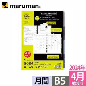 リフィル 2024年 4月始まり ルーズリーフダイアリー B5 26穴 マンスリー ウィークリー 月曜始 スケジュール帳 LD3834-24 マルマン (ゆうパケット1点まで)