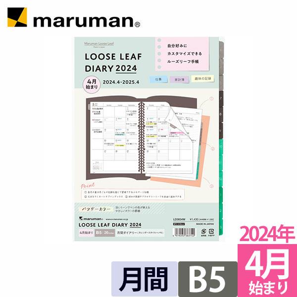 リフィル 2024年 4月始まり ルーズリーフダイアリー パウダーカラー B5 26穴 月曜始まり ...