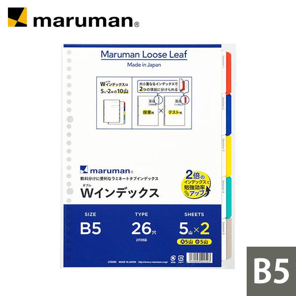 インデックス ラミネートタブ シート Wインデックス B5 26穴 5山x2組 LT5025 マルマ...