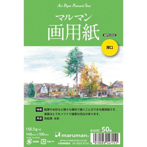 ポストカード 絵手紙 アートペーパー ハガキサイズ 148x100mm マルマン画用紙 厚口 156...