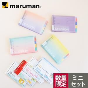 [数量限定]  人気の新色が仲間入り EC限定 ミニサイズ SESSiON バインダー 勉強 ルーズリーフ 特別セット SET-FM310E マルマン｜artandpaperm