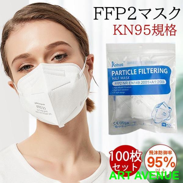 KN95 マスク FFP2マスク 100枚セット n95  N95 高性能5層マスク 不織布 立体 ...