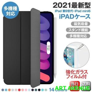 iPad mini 6 ケース 9Hガラスフィルムセット カバー 耐衝撃 防水 Air 4 10.9 第9世代 10.2 Pro11 2021 2 3 4 オートスリープ｜artavenue