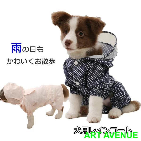 ペット レインコート 犬用 レインコート 雨具 可愛い 犬服 ウェア 梅雨 ドッグ ドッグウェア 犬...