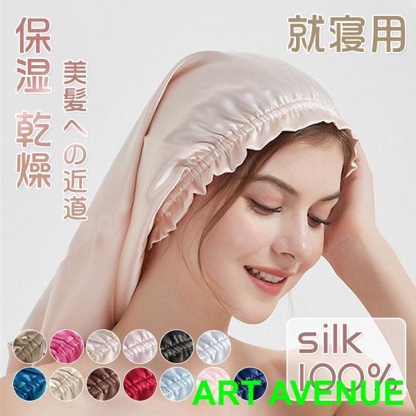 ナイトキャップ レディース ロングヘアケア 6A シルク100％ SILK100% 寝ぐせ 就寝用 ...