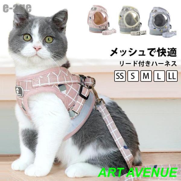 ハーネス 猫 ネコ 用 リード ベストハーネス 大型 猫用 可愛い かわいい おしゃれ 軽い  散歩...