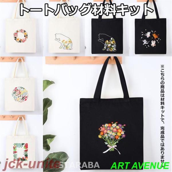 刺繍トートバッグ材料キット 手芸材料セット 手作り エコバッグ 花 植物 猫 刺繍枠 刺繍針 図案 ...