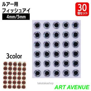 フィッシュアイ ルアー用 30個セット 3Dフィッシュアイ リアル魚眼 魚眼シール 4mm 5mm ...