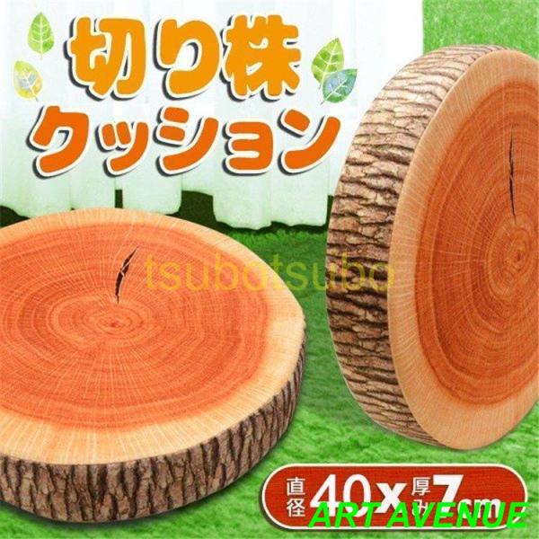 高反発クッション 木の切り株デザイン BIGサイズ 円座 シートクッション 本物そっくり スイカ ふ...