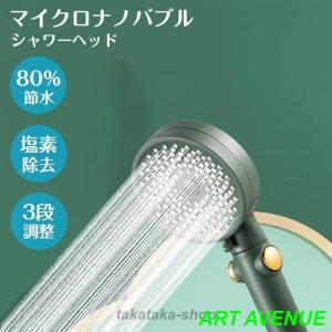 シャワーヘッド 節水 水圧強い シャワーヘッド ナノバブル 節水 ナノバブルシャワーヘッド 節水 手元止水 3種類のモード調整 美容 保湿 水漏れ防止 取付簡単｜artavenue