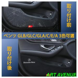 メルセデスベンツ Cクラス Eクラス Aクラス GLC GLA CLB ドアアンチキックマット保護パ...