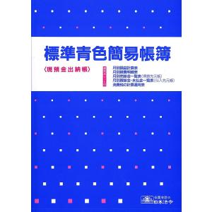 日本法令／青色帳簿9−1 標準青色簡易帳簿