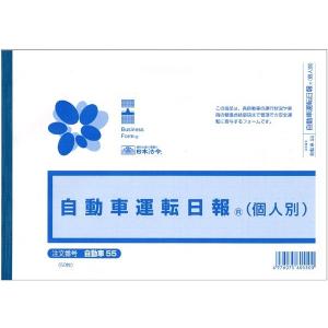 日本法令／自動車55 自動車運転日報