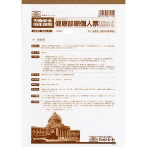 日本法令／安全5−2−1 健康診断個人票
