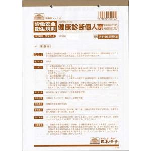 日本法令／安全5−4 健康診断個人票