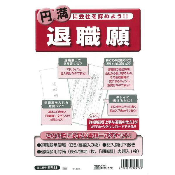 日本法令　労務３８　退職願