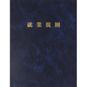 高級就業規則ファイル（紺）労基　２９-Ｆ