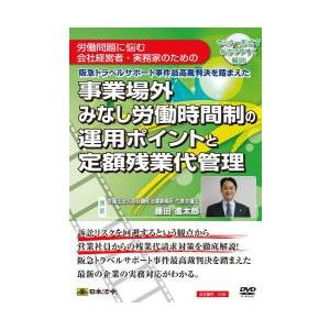 日本法令／Ｖ３２　事業場外みなし労働時間制の運用ポイントと定額残業代管理