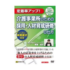 日本法令／Ｖ３９　介護事業所のための採用・人材育成研修の仕方