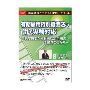 日本法令／Ｖ４７　有期雇用特別措置法の徹底実務対応　−制度概要から計画認定申請の手続きのしかたー