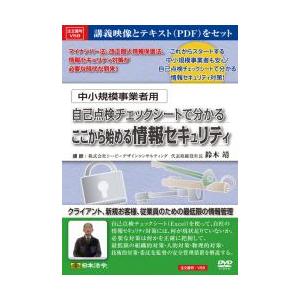 日本法令／Ｖ５８　中小規模事業者用自己点検チェックシートで分かるここから始まる情報セキュリティ