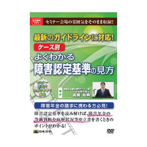 日本法令／Ｖ６４　最新のガイドラインに対応！　ケース別　よくわかる障害認定基準の見方