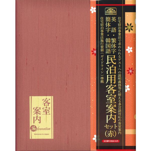 日本法令　民泊２−Ｓ（Ｒ）　民泊客室案内セット　赤