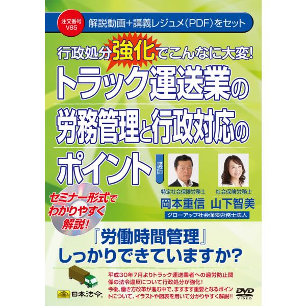 日本法令　V85　トラック運送業の労務管理と行政対応のポイント