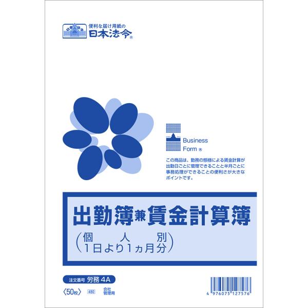 日本法令　労務4A　出勤簿兼賃金計算簿