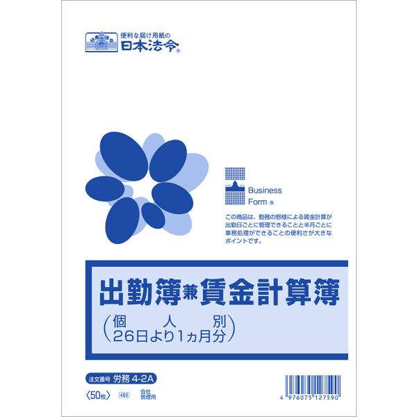 日本法令　労務4-2A　出勤簿兼賃金計算簿