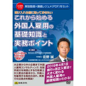 日本法令 V103 受け入れる前に知っておきたいこれから始める外国人雇用の基礎知識と実務ポイントの商品画像