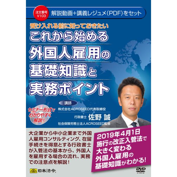 日本法令　V103　受け入れる前に知っておきたいこれから始める外国人雇用の基礎知識と実務ポイント