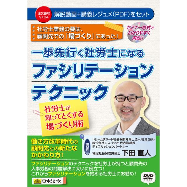 日本法令　V104　一歩先行く社労士になるファシリテーションテクニック