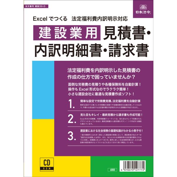 Excelでつくる　法定福利費内容明示対応 建設業用 見積書・内訳明細書・請求書　建設39-D