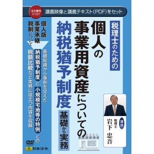 日本法令　V107　税理士のための 個人の事業用資産についての納税猶予制度