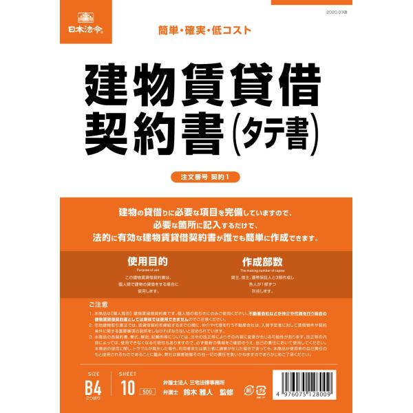 日本法令　契約1　建物賃貸借契約書
