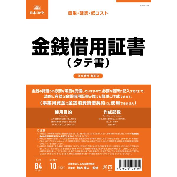 日本法令　契約9　金銭借用証書