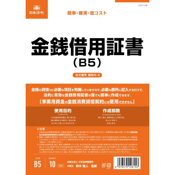 日本法令　契約9-4　B5　金銭借用証書