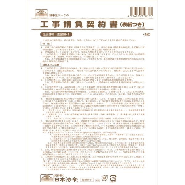 日本法令　建設26-1　工事請負契約書（表紙付）