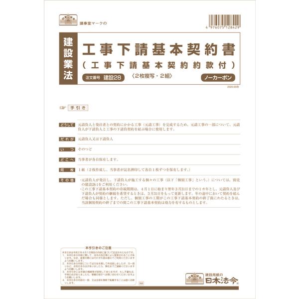 日本法令　建設28　工事下請基本契約書（工事下請基本契約約款付）