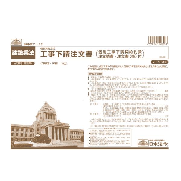 日本法令　建設29　工事下請基本契約書（個別契約方式）