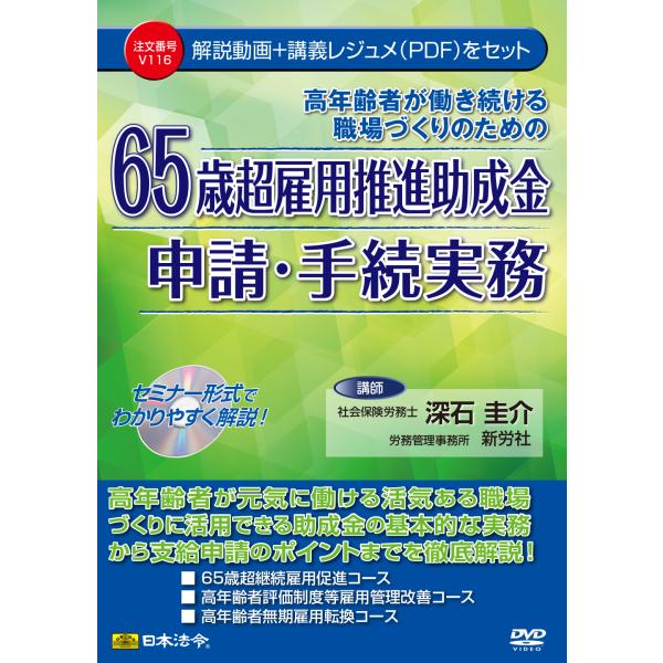 日本法令　DVD　V116　65歳超雇用推進助成金申請・手続実務