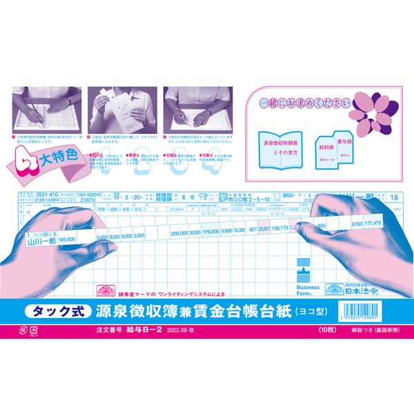 タック式源泉徴収簿兼賃金台帳台紙　給与B-2
