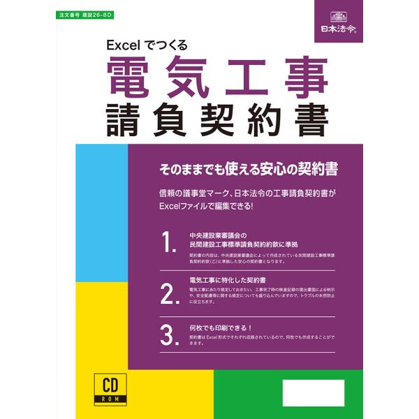 日本法令 Excelでつくる 電気工事請負契約書 建設26-8D