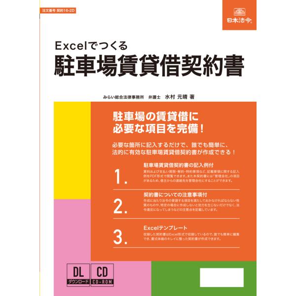 契約16-2D　Excelでつくる 駐車場賃貸借契約書