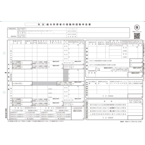 給与所得者の保険料控除申告書　源泉MC-12 A4判カット紙