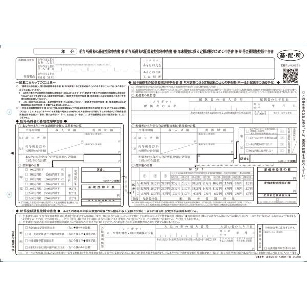 給与所得者の基礎控除申告書兼給与所得者の配偶者控除等申告書兼年末調整に係る定額減税のための申告書兼所...