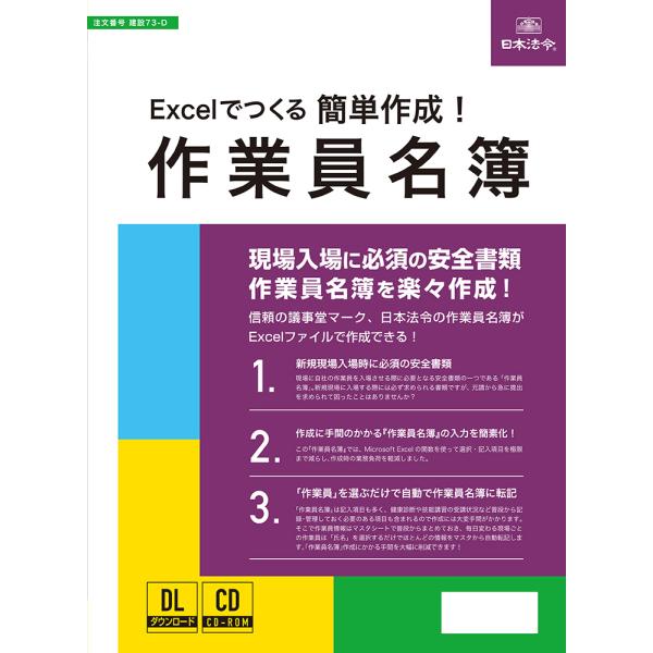 《国土交通省様式準拠》 Excelでつくる　簡単作成！作業員名簿　建設73-D